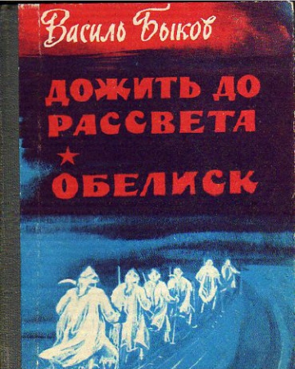 Дожить до рассвета · краткое содержание повести быкова