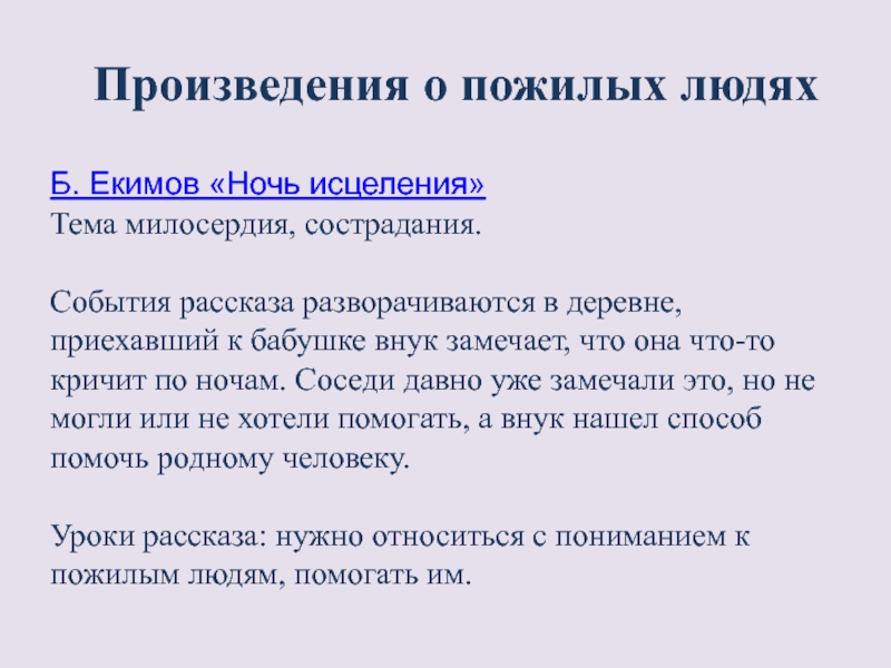 Анализ рассказа бориса екимова «ночь исцеления»