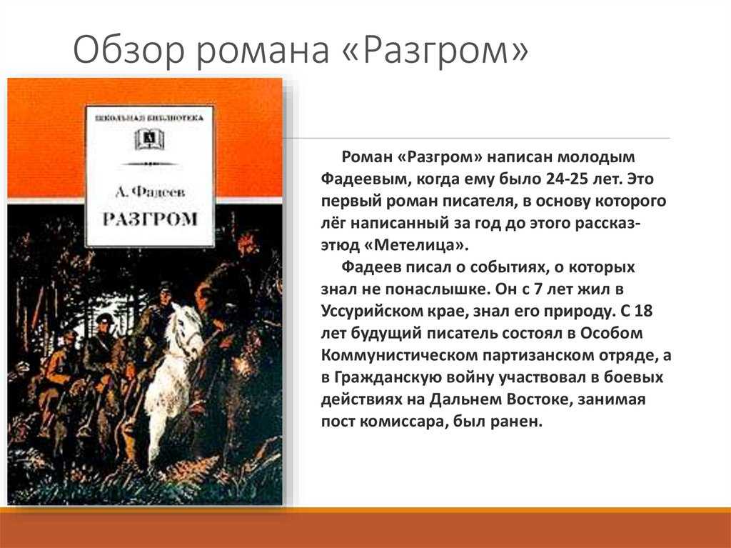 Разгром анализ сюжета, персонажей, проблематики, идеи