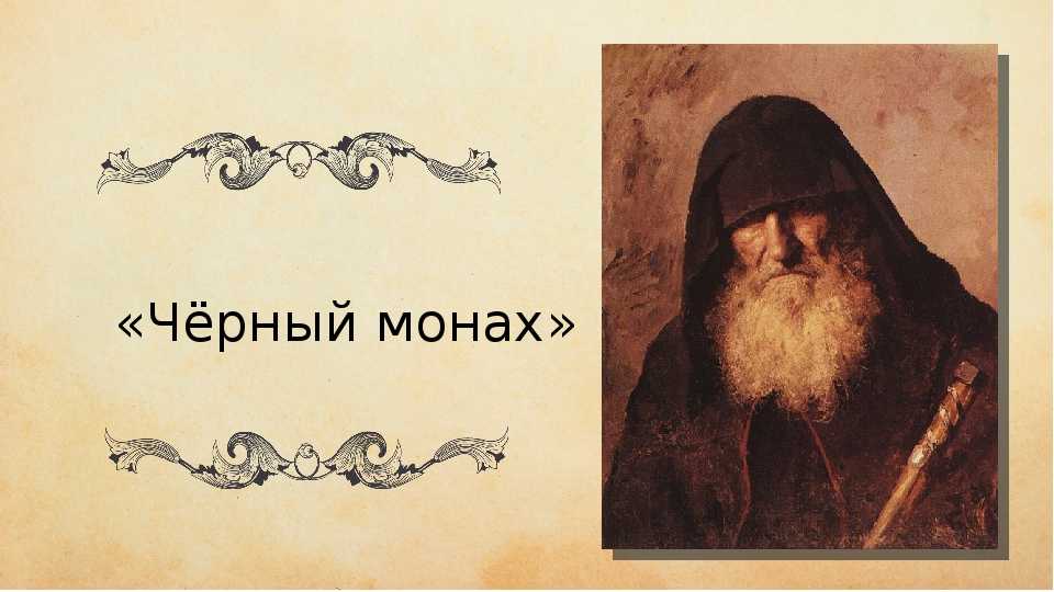 Анализ рассказа чехова черный монах