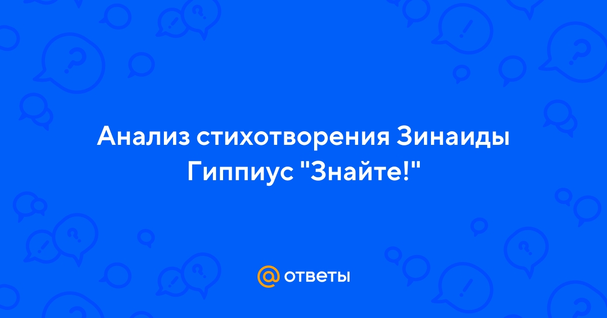 Стихотворения зинаиды гиппиус анализ стихотворения