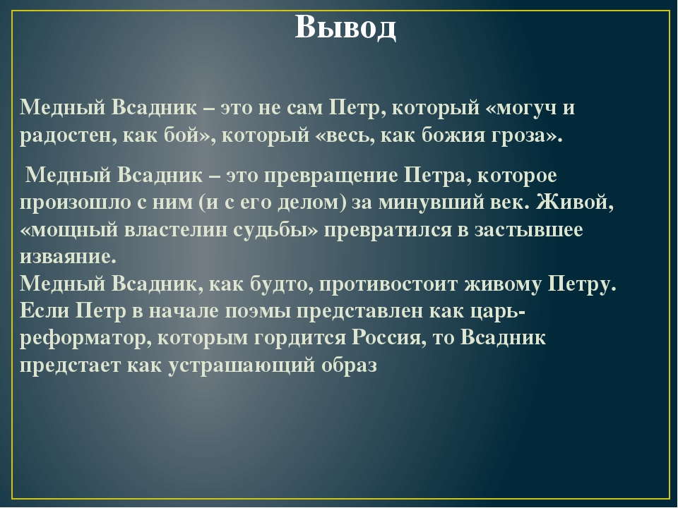 «медный всадник» краткое содержание за 30 секунд и подробно за 3 минуты