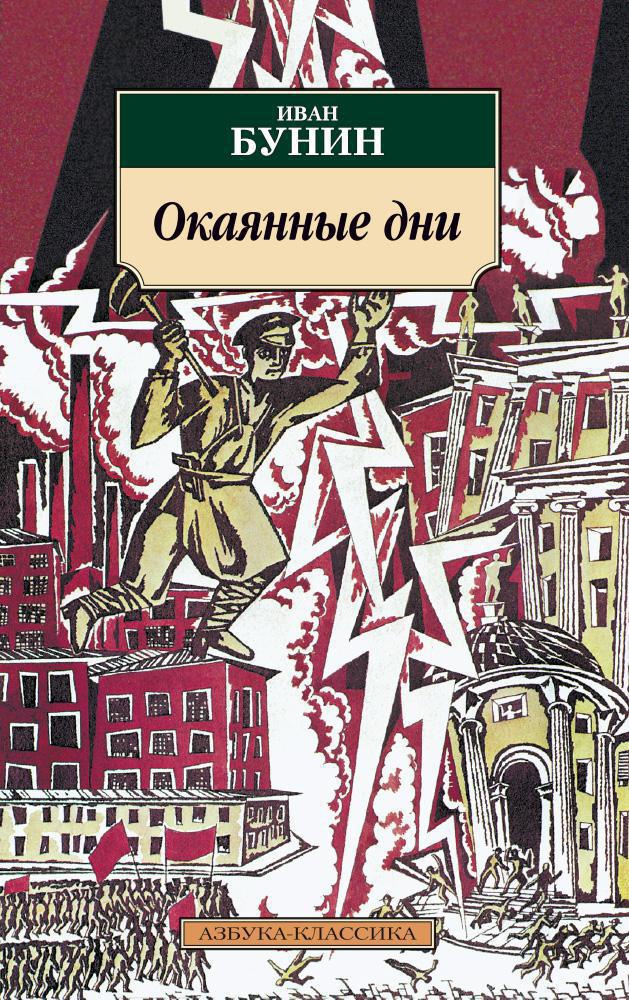 Бунин окаянные дни краткое. анализ рассказа бунина окаянные дни. основные образы и персонажи