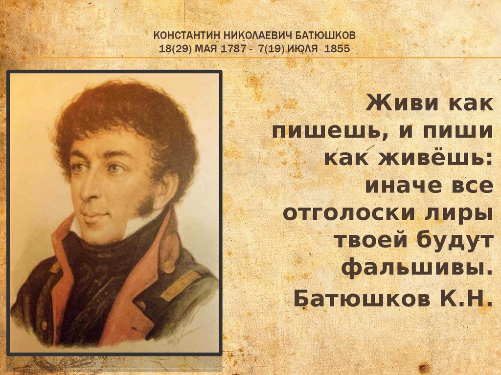 История создания и анализ стихотворения батюшкова «мой гений»