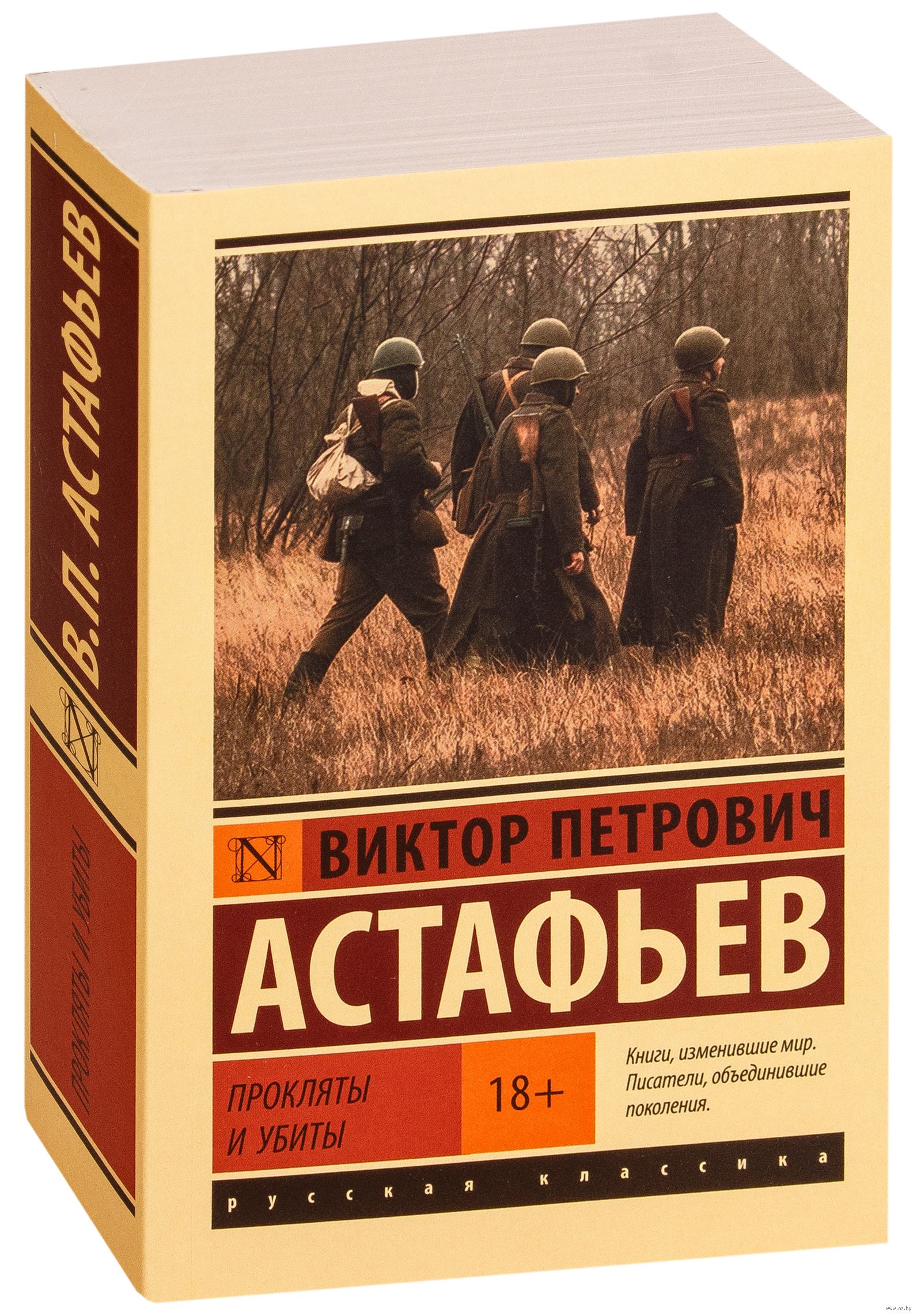 Анализ романа прокляты и убиты астафьева сочинение