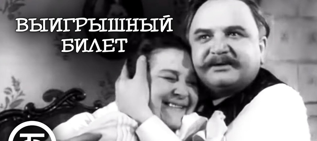 Выигрышный билет - abcdef.wiki