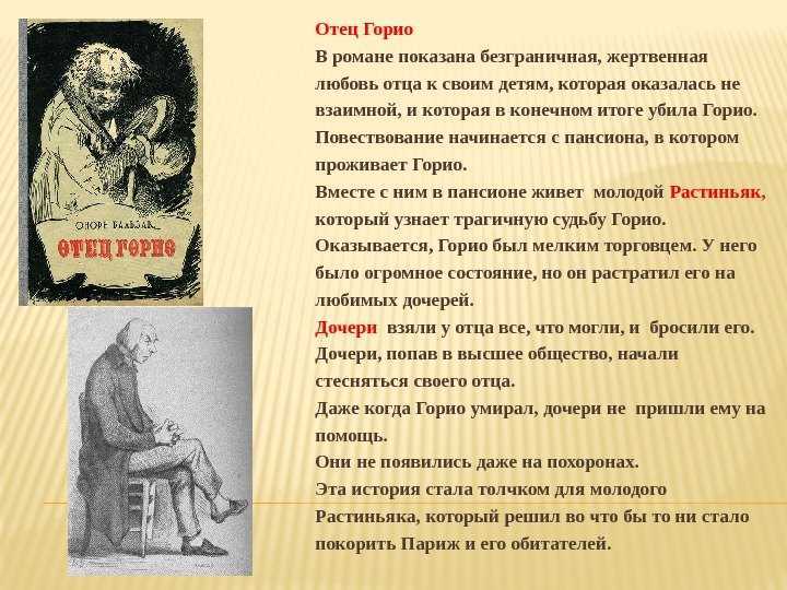 Анализ романа бальзака "отец горио"
        | 
        сочинение и анализ произведений, биографии, образ героев