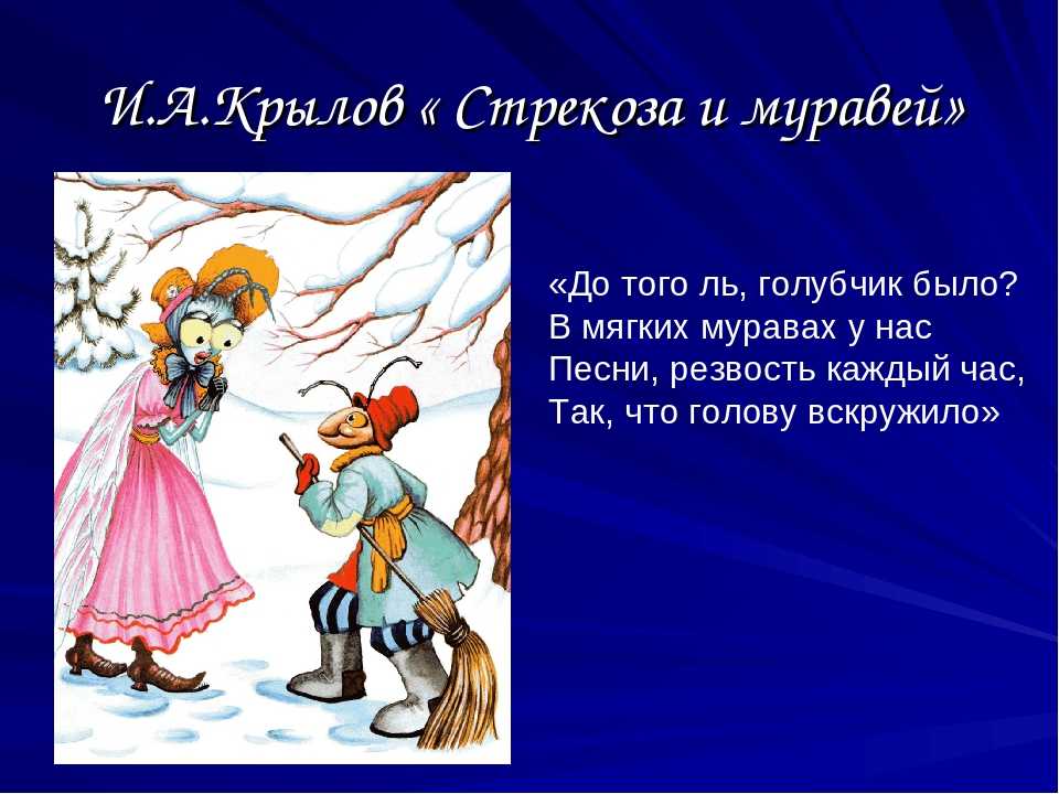 Стрекоза и муравей - басня ивана крылова, тексти и анализ басни