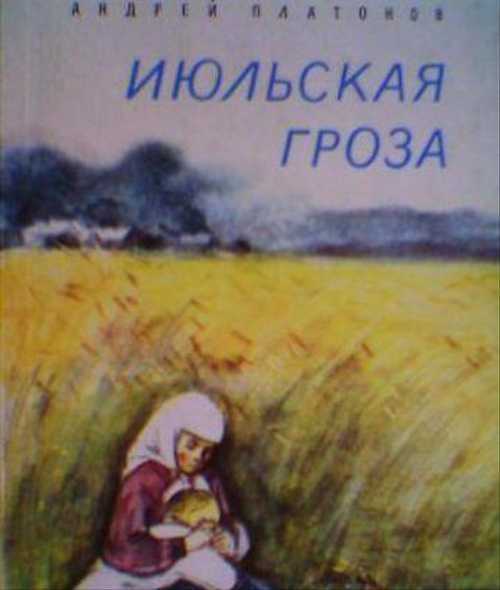 Конспект урока чтения 5 класс а.платонов «июльская гроза» 2 часть