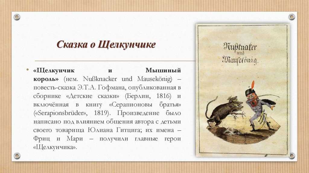 Гофман эрнст сказка «щелкунчик»