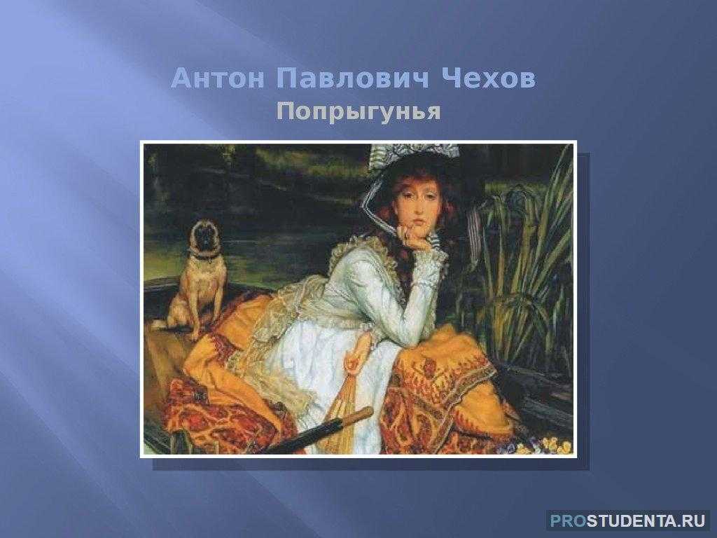 Краткий анализ произведения а.п. чехова «попрыгунья»