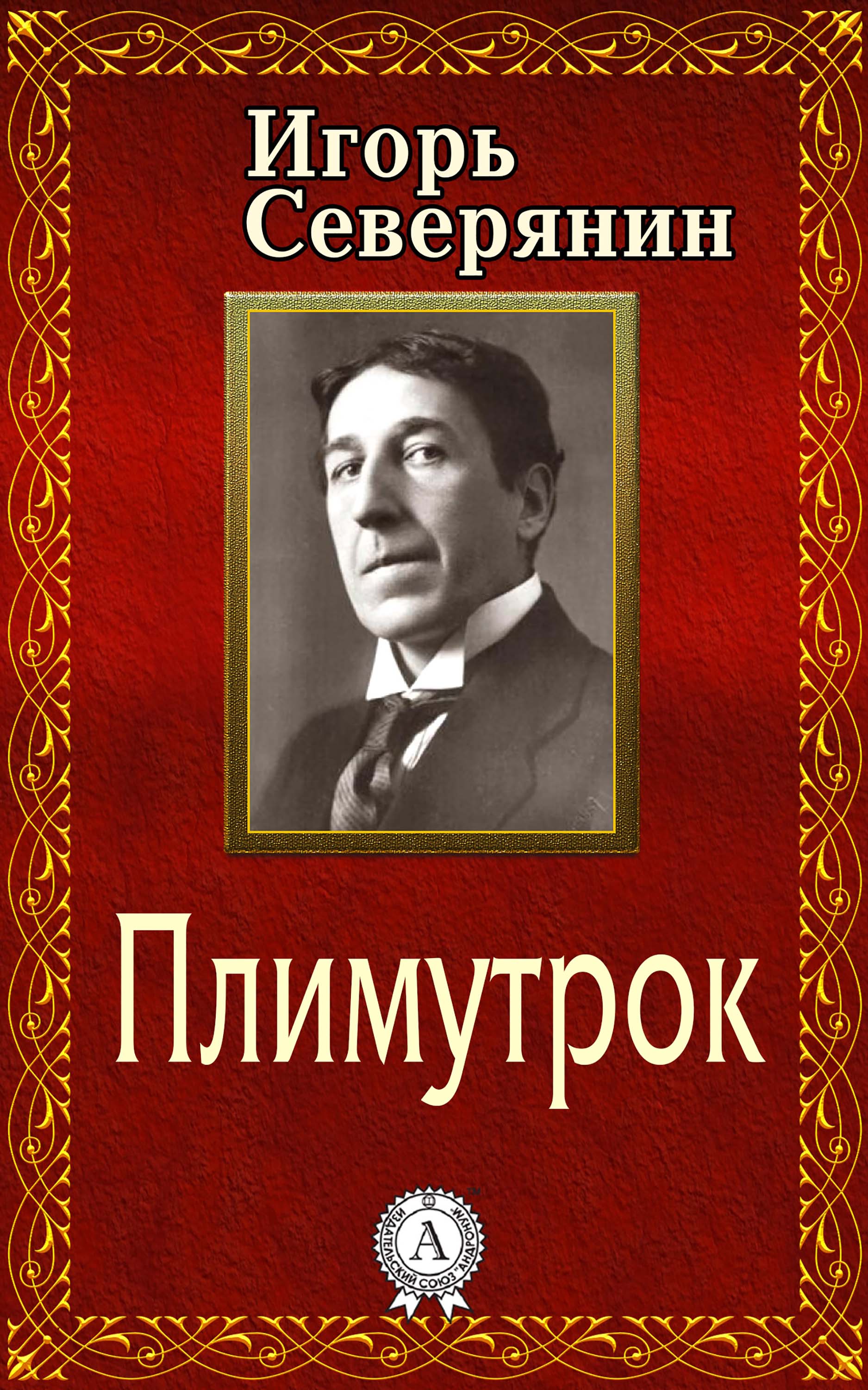 Творчество северянина
