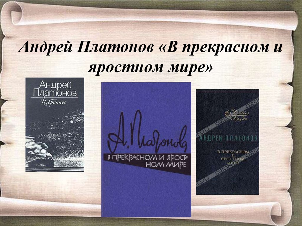 Анализ рассказа платонова «в прекрасном и яростном мире», сочинение