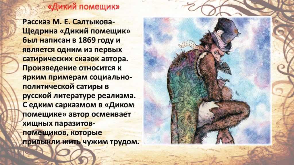 «дикий помещик» краткое содержание сказки салтыкова-щедрина – читать пересказ онлайн