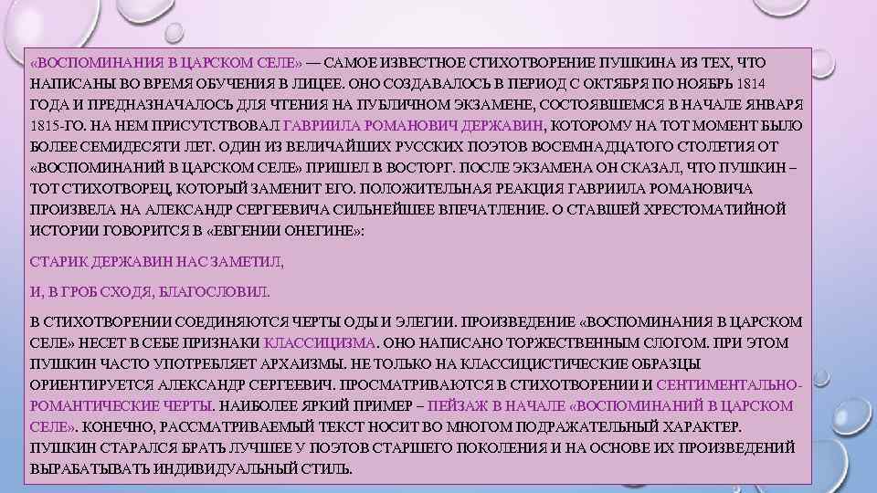 Анализ стихотворения "воспоминания в царском селе" (1814)