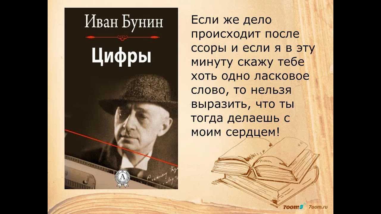 Смысл названия рассказа бунина цифры. р. и.а. бунин. анализ рассказа "цифры"
