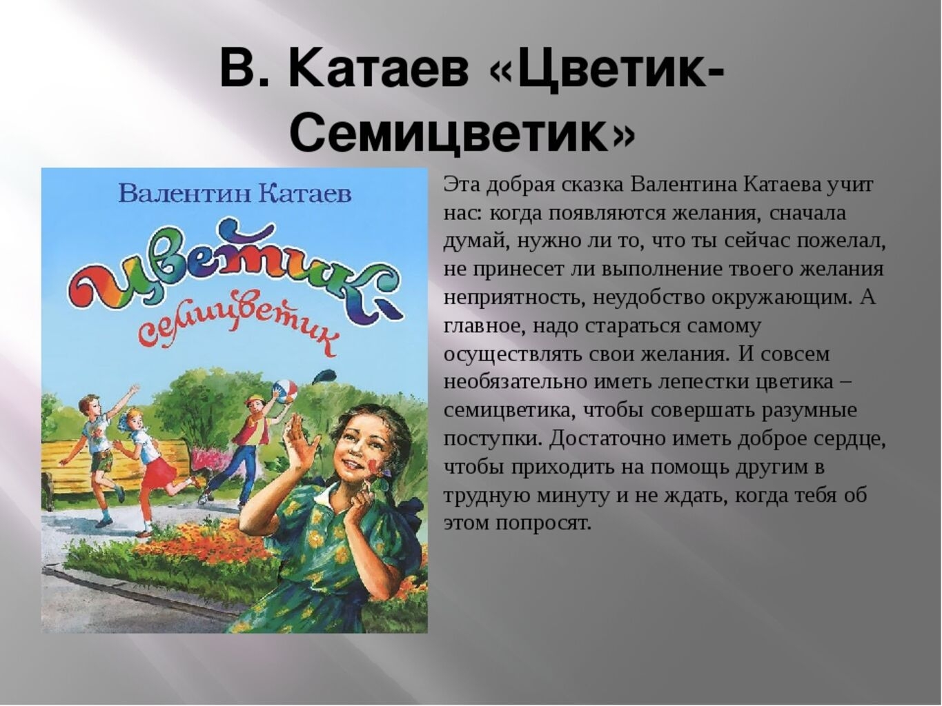 Конспект урока для 2 класса «в.катаев «цветик - семицветик»