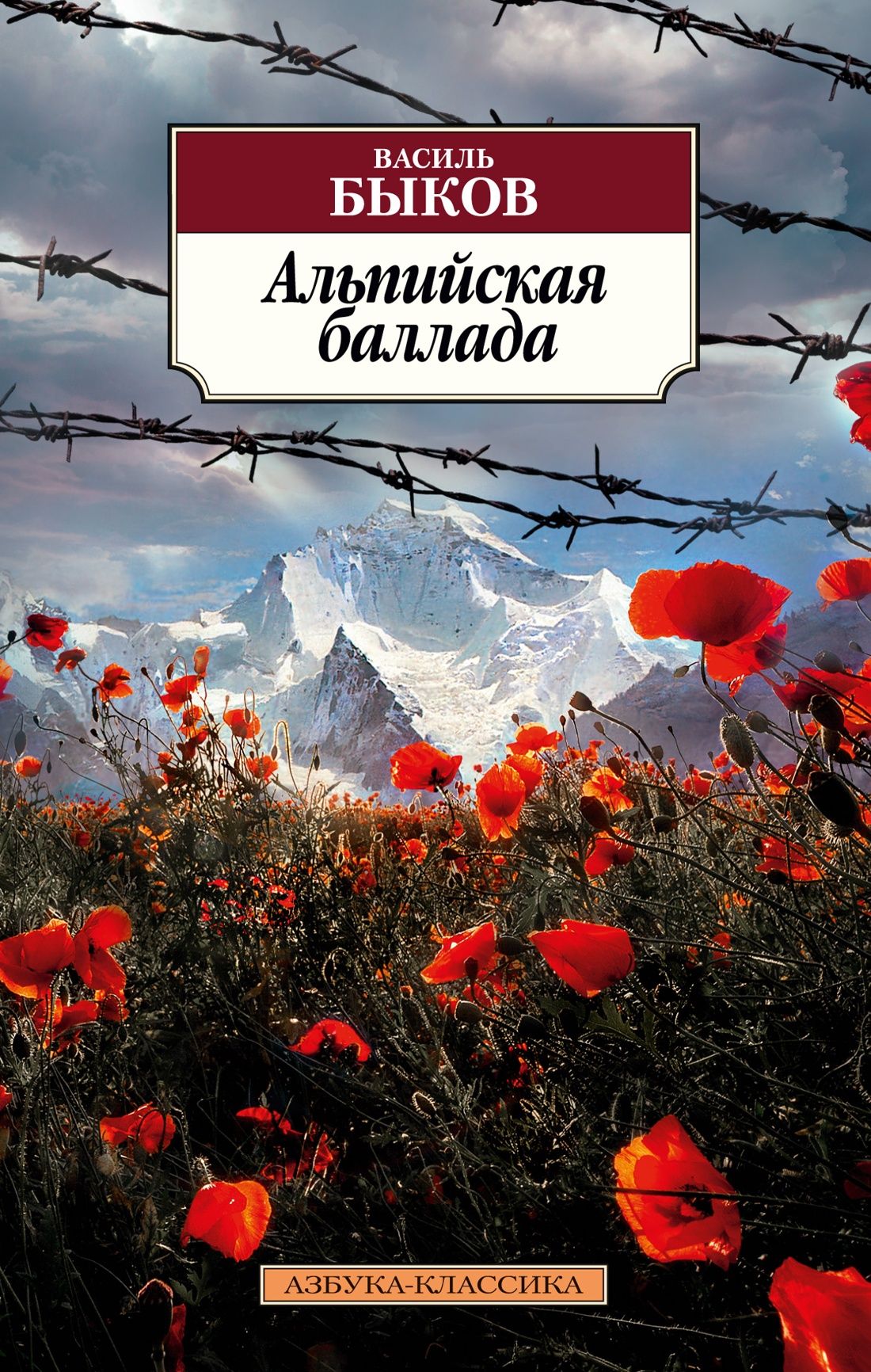 "альпийская баллада" - краткое содержание повести василя быкова