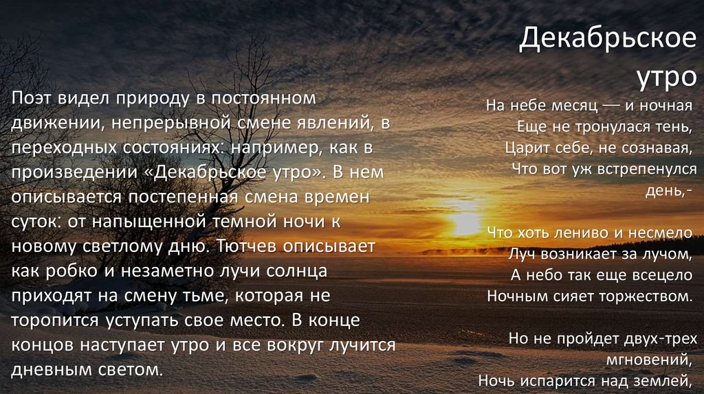 Анализ стихотворения тютчева «декабрьское утро.