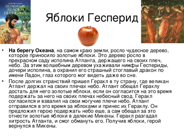Подвиги геракла. яблоки гесперид 6 класс онлайн-подготовка на ростелеком лицей | тренажеры и разбор заданий