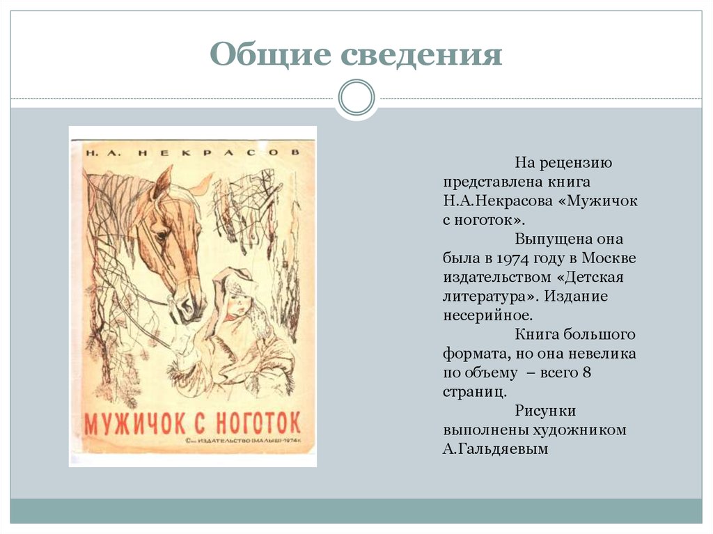 Николай некрасов ~ мужичок с ноготок (однажды, в студеную зимнюю пору…) (+ анализ)