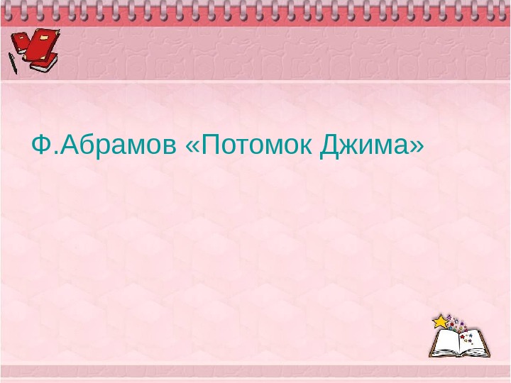 Адамов "потомок джима" - основная мысль, проблематика и учение