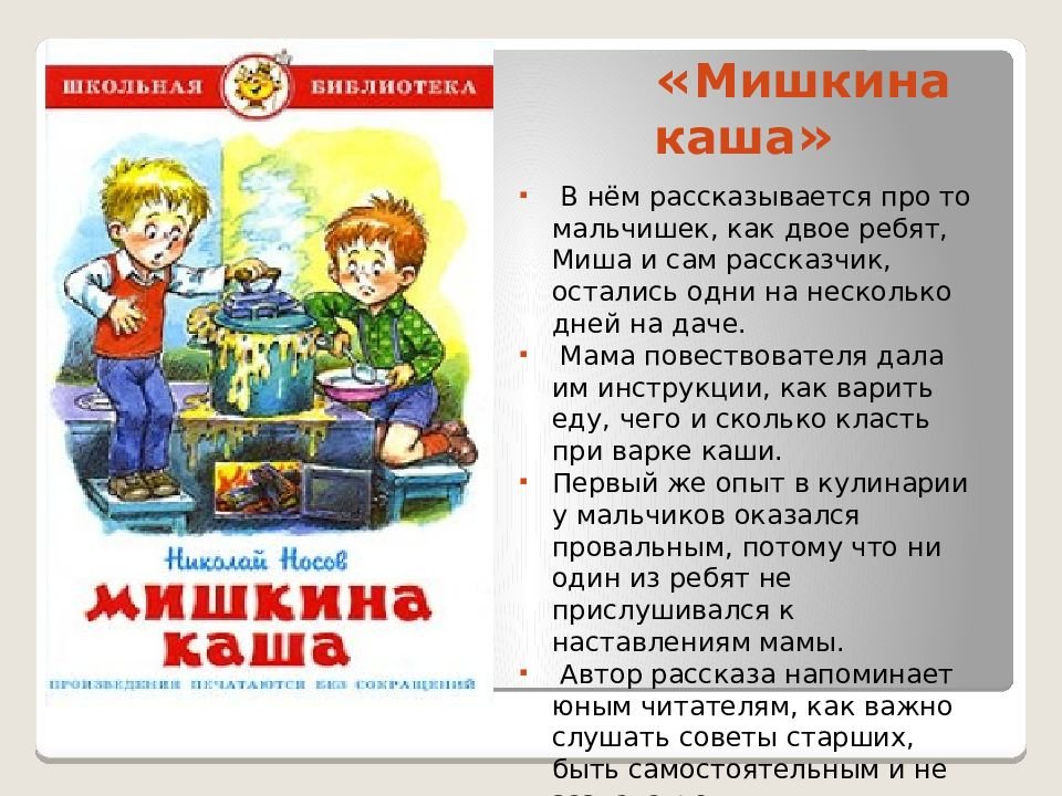 «мишкина каша» краткое содержание для читательского дневника по сказке носова (2 класс) – пословицы, что понравилось, главная мысль