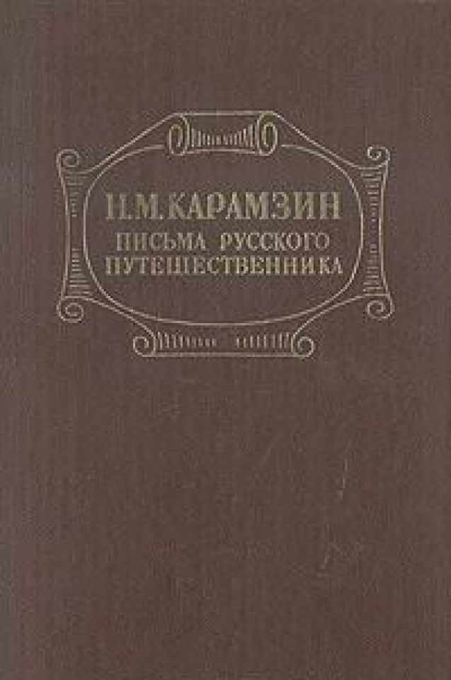 "письма русского путешественника" н. м. карамзина  бешкарев алексей александрович