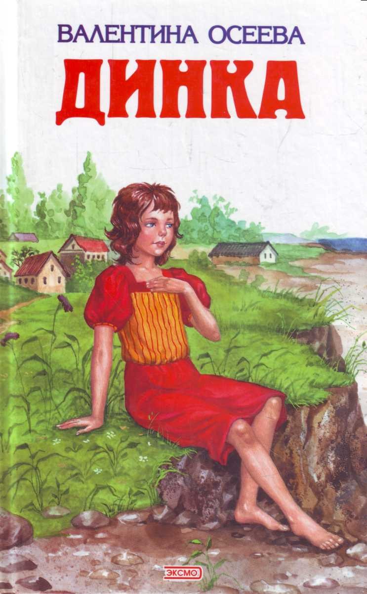«динка» в. осеевой – краткое содержание