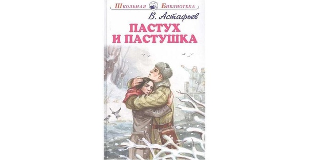 Краткое содержание пастух и пастушка астафьева за 2 минуты пересказ сюжета