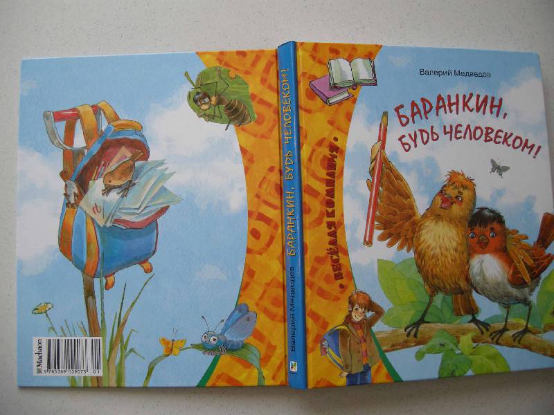 «баранкин, будь человеком!» - краткое содержание книги для читательского дневника