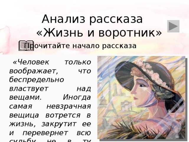 Смысл рассказа "жизнь и воротник" тэффи | какой смысл