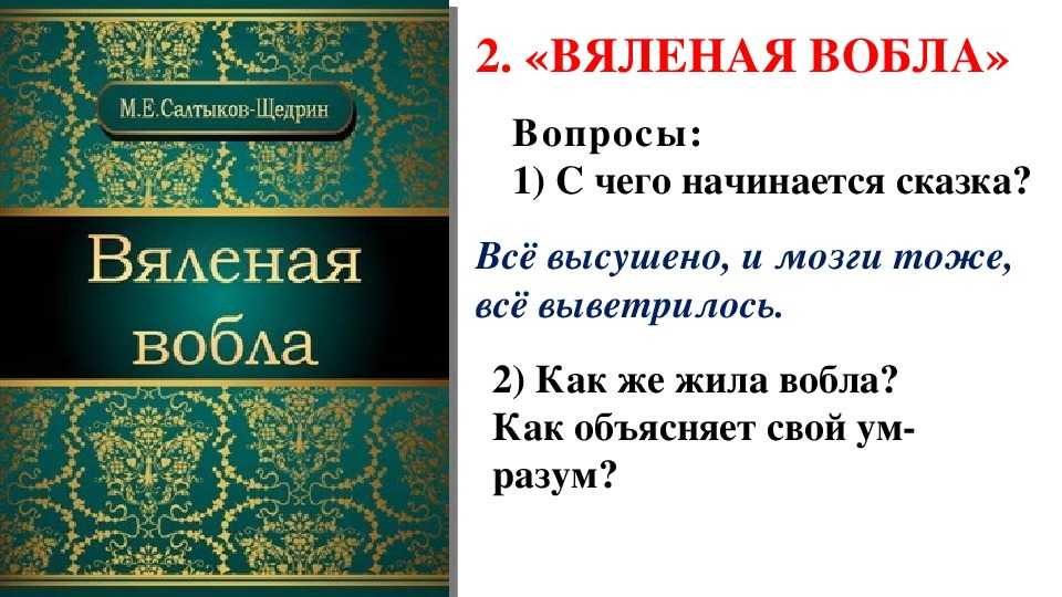 Салтыков-щедрин михаил евграфович. вяленая вобла