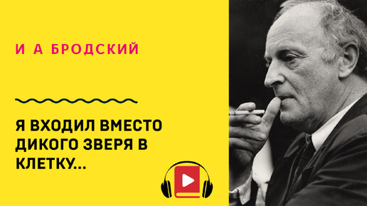 Я входил вместо дикого зверя в клетку