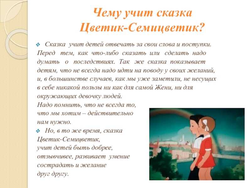 «цветик-семицветик» краткое содержание для читательского дневника по сказке катаева (2 класс) – главная мысль, отзыв, чему учит