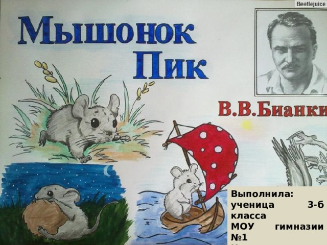Читательский дневник «мышонок пик» виталия бианки