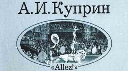Краткое содержание куприн allez! за 2 минуты пересказ сюжета - киц г.севастополь | культурно-информационный центр