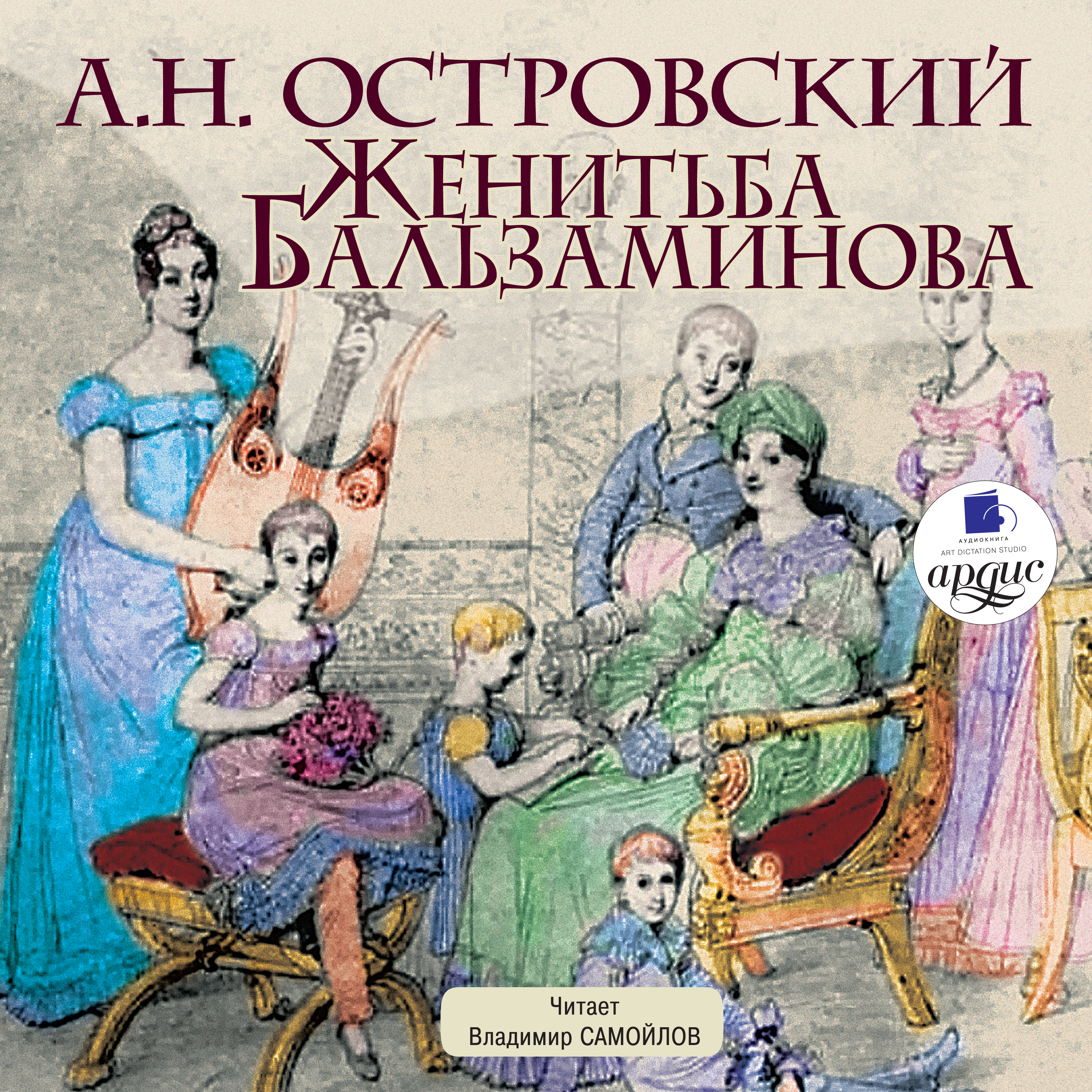 Книга женитьба бальзаминова читать онлайн бесплатно, автор александр островский – fictionbook