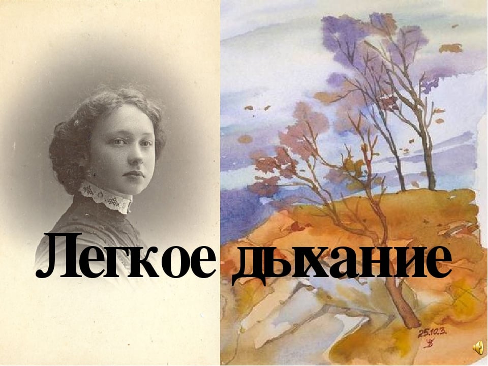 Анализ рассказа «лёгкое дыхание» (и.а. бунин)