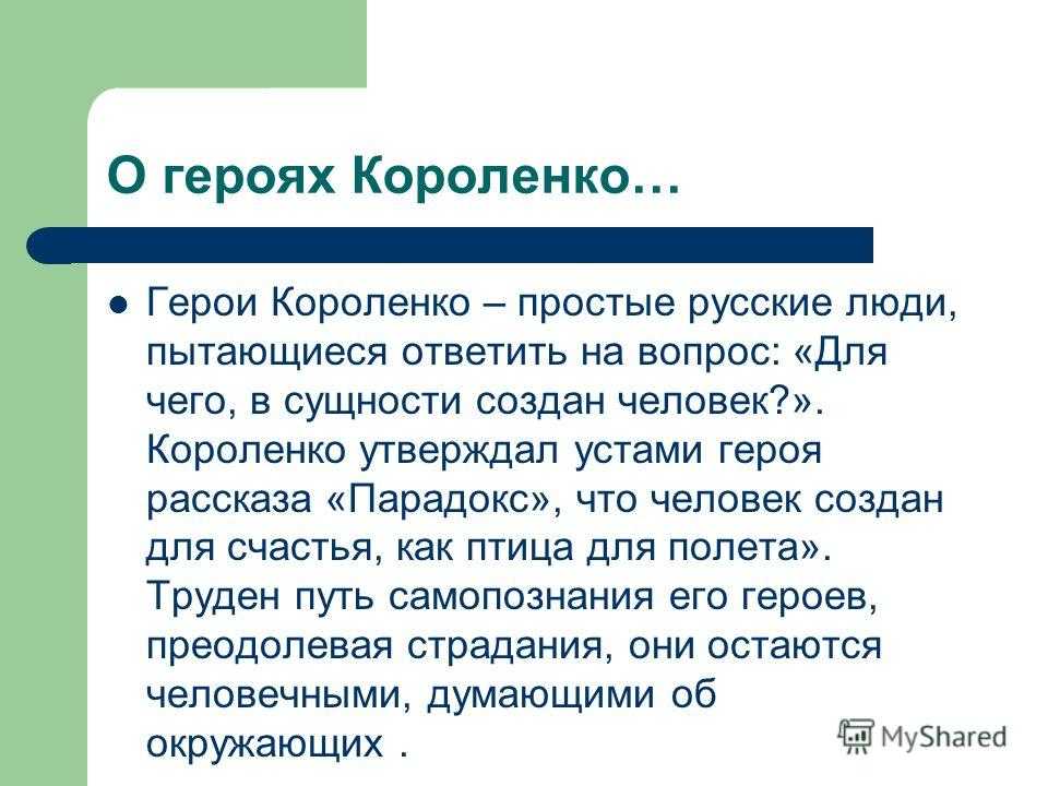 «парадокс», анализ рассказа короленко