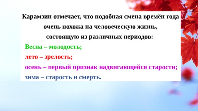 Смысл стихотворения карамзина "осень" | какой смысл