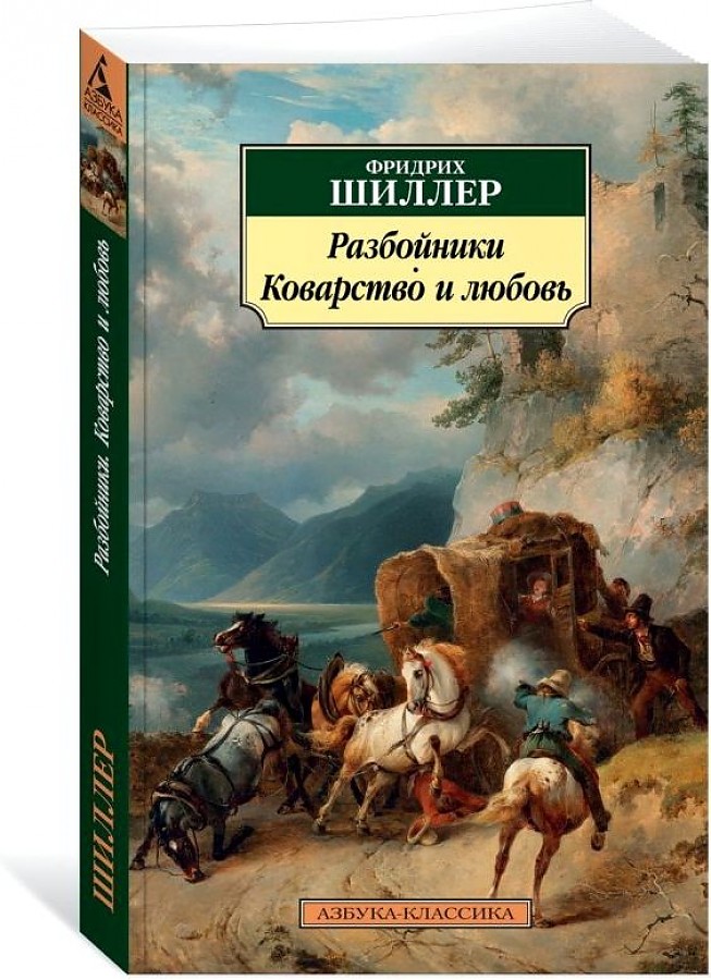 Художественный анализ драмы шиллера «коварство и любовь. «художественный анализ драмы шиллера «коварство и любовь коварство и любовь анализ произведения