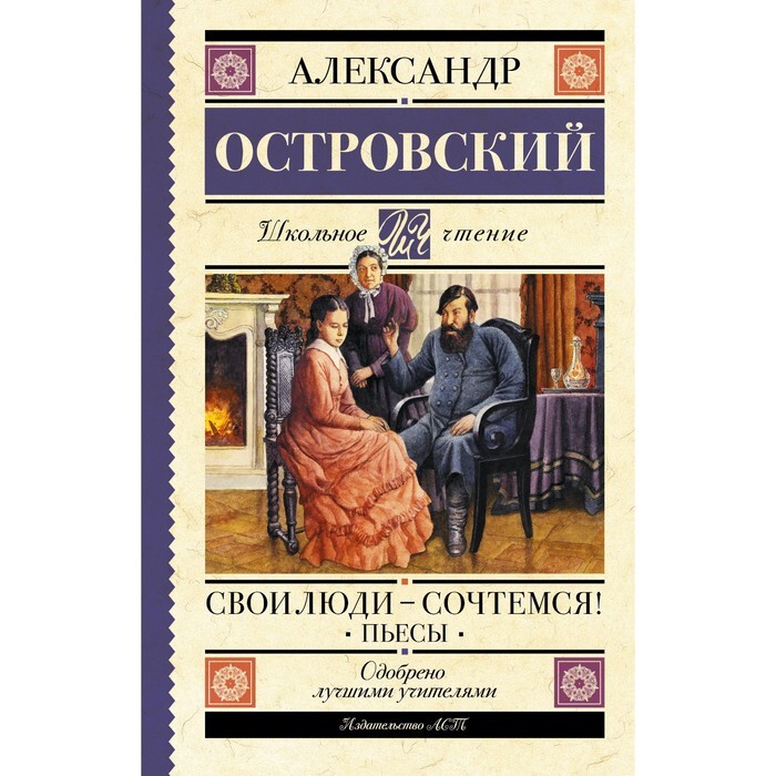 Анализ пьесы «свои люди – сочтемся»: основная идея, тема и жанр произведения островского