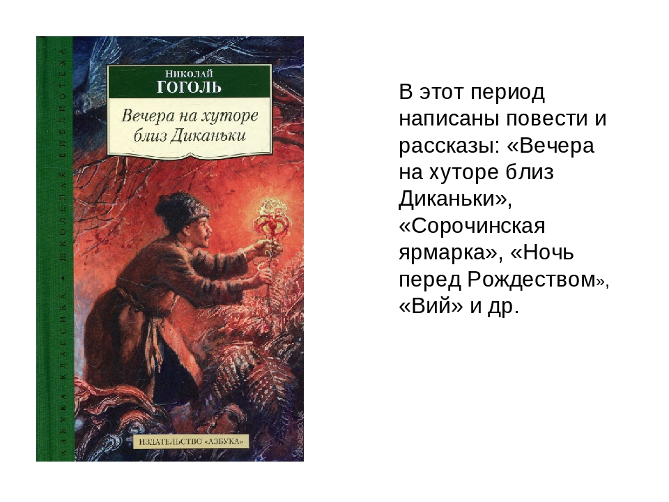 Анализ «вечера на хуторе близ диканьки» гоголь