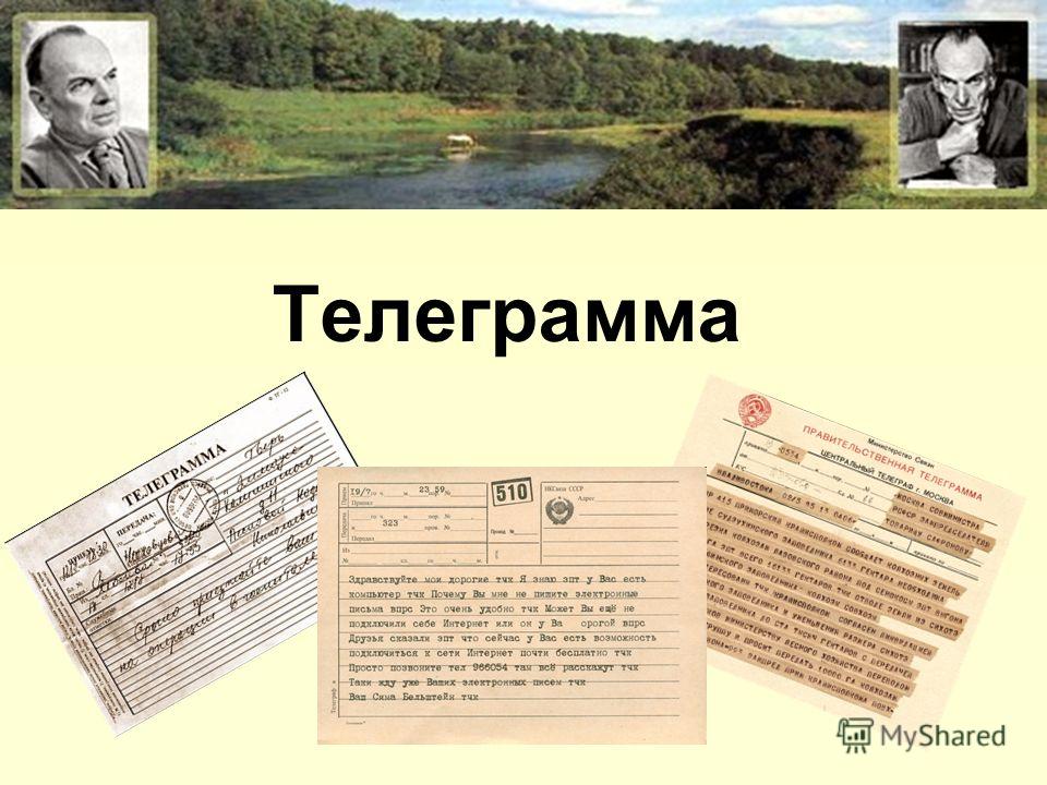 Житков телеграмма краткое содержание. к.г.паустовский "телеграмма": описание, герои, анализ произведения