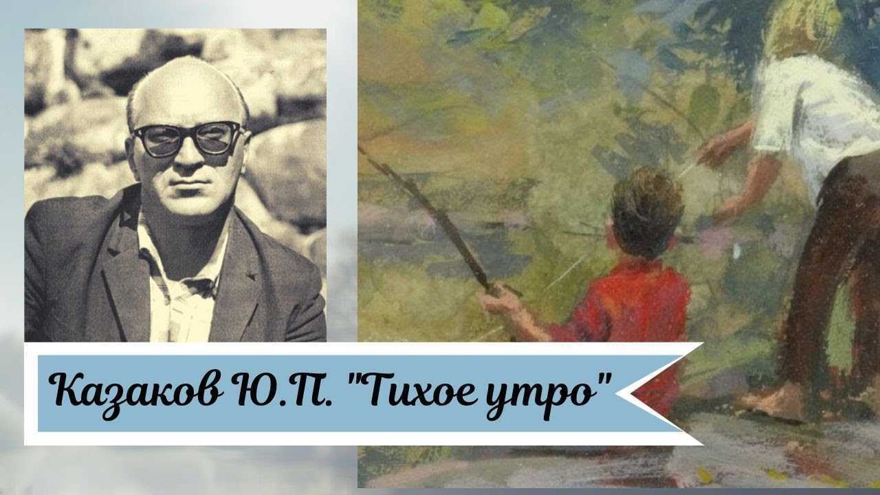 План рассказа юрий казаков тихое утро