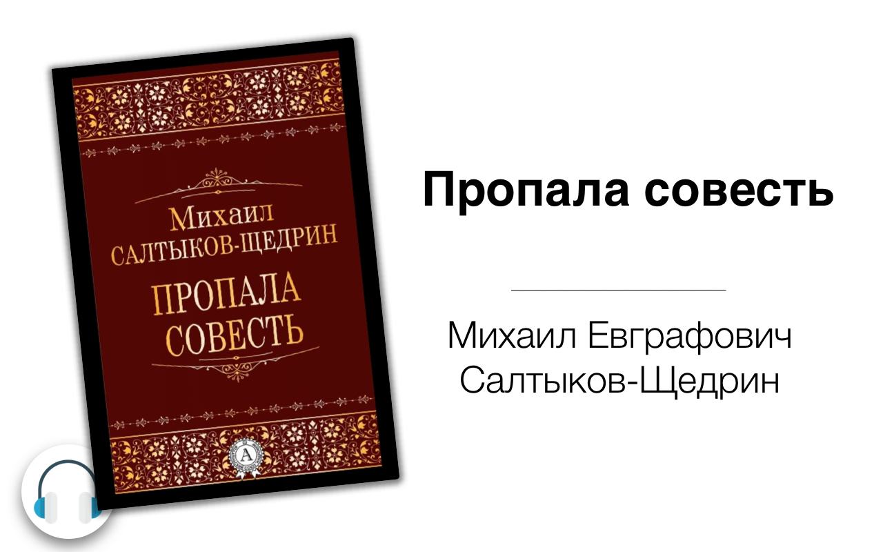 Основная мысль сказки пропала совесть. проблема отношения к совести по тексту м.е