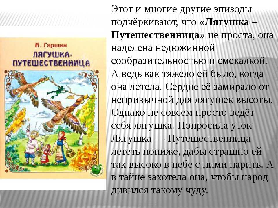 Краткое содержание гаршин лягушка путешественница для читательского дневника, читать краткий пересказ онлайн