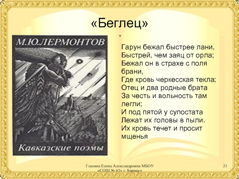 Беглец: краткое содержание поэмы лермонтова для читательского дневника