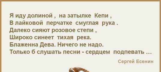 Есенин я иду долиной анализ. я иду долиной. на затылке кепи…